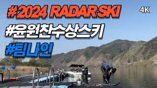 radar RADAR SKIS 2024년 신상 타고 라이딩 윤원찬수상스키스쿨4K [upl. by Teak]