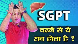 sgpt बढ़ने पर क्या होता है  एसजीपीटी  HIGH SGPT SYMPTOMS  dr tarun [upl. by Kallick]