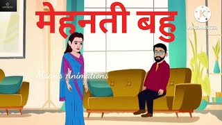 मेहनती बहुhindi kahani maansanimations top videoviralvideo viral [upl. by Dnomrej735]