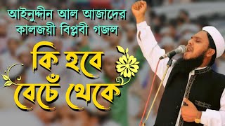 কি হবে বেচে থেকে  আইনুদ্দীন আল আজাদ Ki Hobe Beche Theke  Aynuddin Al Azad  True Voice Of Islam [upl. by Genvieve412]