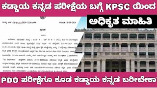 KPSC COMPULSORY KANNADA EXAM CLARIFICATION KPSC ಕಡ್ಡಾಯ ಕನ್ನಡ ಪರೀಕ್ಷೆಯ ಬಗ್ಗೆ ಸ್ಪಷ್ಟನೆ [upl. by Tatum]