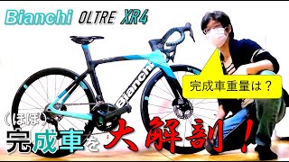 【ロードバイク】Bianchi OLTRE XR4 2022年モデルをまるっと紹介！パーツのスペック、完成車重量も丸裸！【愛車紹介】【サイズ50】 [upl. by Vivianne]