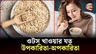 ওটস খাওয়ার যত উপকারিতাঅপকারিতা  Oats  Health Consciousness  Lifestyle 24  Channel 24 [upl. by Remde91]