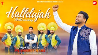 Hallelujah Bolde Ne Sarey  New Masih Song 2024  Ps Shamey Pari Hans  Ashish Talib [upl. by Philbo382]