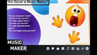 Почему музыканты не пользуются Magix Music Maker [upl. by Abisha]