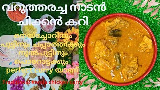 തേങ്ങമല്ലിമുളക് വറുത്തരച്ച നാടൻചിക്കൻകറിhow to make kerala traditional chicken curry in malayalam [upl. by Pandich]