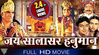 Jai Salasar Hanuman Hindi Devotional Full Length Movie  Mahinder Rungta  Eagle Hindi Movies [upl. by Halimaj]