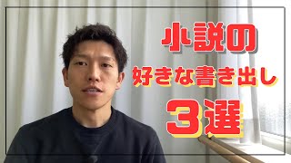 【雑談回】小説の好きな書き出し３選 みなさんの好きな書き出しも教えてください [upl. by Ahsel]