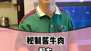 来之不易的酱牛肉配方，做法附在结尾了，大家快收藏。 [upl. by Enelrihs]