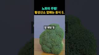 노화의 주범 활성산소 없애는 항산화 성분이 가득한 음식 5가지 꼭 확인하세요 [upl. by Lledal]