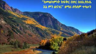 quotከመልካምነት ከፍቅር በቀርquot Lealem Tilahun [upl. by Juster]