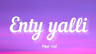 Laith Abwah  Enty yalli  Lyrics كلمات  ليث عبوة انتي يلي [upl. by Yorztif]