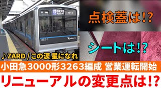 小田急３０００形３２６３編成 営業運転開始 リニューアルの変更点をチェック！？ [upl. by Wallack217]