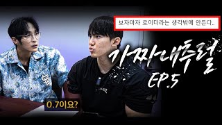 조영재 검사 결과 그리고 l 가짜 내추럴 EP5 [upl. by Annairol]