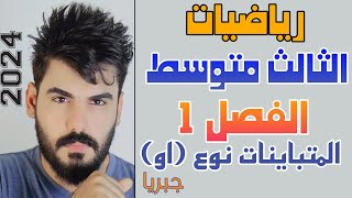 رياضيات الثالث متوسط الفصل الاول  الدرس 17 المتباينات المركبة نوع او جبريا💯 [upl. by Skerl982]