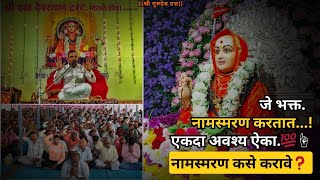 नामस्मरण कसे करावे❓Datta Mandir Morale 00501 [upl. by Ophelie]