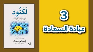 لكنود كتاب مسموع 3 [upl. by Jumbala]