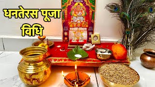 धनतेरस पूजा विधि 2024  Dhanteras Puja kaise kare 2024 [upl. by Einaffyt]