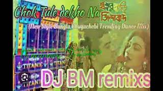 Chok tule dekhona dj bm remixsdjremix powermusic djviral newsong subscribe 👌👍❤️ [upl. by Phillips]