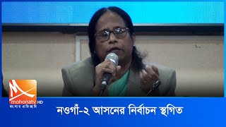 নওগাঁ২ আসনের নির্বাচন স্থগিত  Mohona TV [upl. by Jesse]