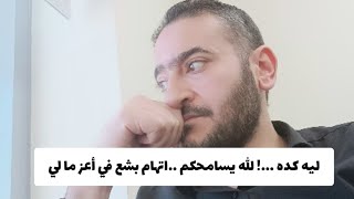 ليه كده  الله يسامحكم كان ناقص تكفروني [upl. by Niltag97]