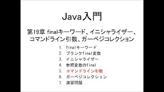 Java入門 第19章 finalキーワード、イニシャライザー、コマンドライン引数、ガーベジコレクション 5コマンドライン引数 [upl. by Silberman]