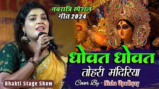 नवरात्रि स्पेशल गीत 2024  Nisha Upadhyay  धोवत धोवत तोहरी मंदिरिया  Durga Pooja Special Song [upl. by Tibbitts]