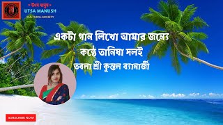 একটা গান লিখো আমার জন্যে  EKTA GAN LIKHO  কন্ঠে  তানিষা দলই  তবলা  শ্রী কুন্তল ব্যানার্জী [upl. by Jerald876]