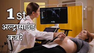 प्रेगनेंसी में अल्ट्रासाउंड कब कब होता है पहला अल्ट्रासाउंड कब  Sonography during Pregnancy [upl. by Bolt]