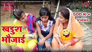 Comedy Video  खडूश भऊजाई  Khadush Bhaujai  Shivani Singh amp Vivek Shirvastw amp Khesari 2 [upl. by Charlet170]