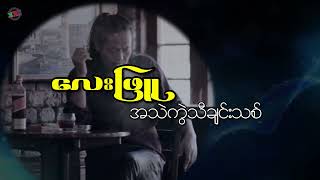 Lay Phyu  လေးဖြူ  အသဲကွဲသီချင်းသစ် [upl. by Leeth]