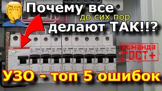 Подключение УЗО и ДИФавтоматов топ 5 ошибок [upl. by Vince]