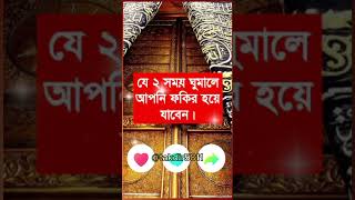 যে দুটি সময় ঘুমানো উচিত নয়।trending trendingshorts trend viralvideo viralshorts viralvideos [upl. by Scheck614]