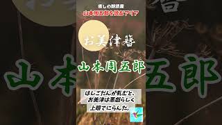 【朗読】お美津簪 山本周五郎 Shorts アリア 山本周五郎朗読 [upl. by Galasyn]