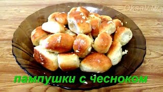 Пампушки с чесноком Pampushki with garlic [upl. by Nulubez]