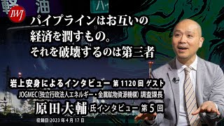 【ハイライト】岩上安身による JOGMEC（独立行政法人エネルギー・金属鉱物資源機構）調査課長 原田大輔氏インタビュー 第5弾 [upl. by Terra189]