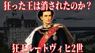 【ゆっくり解説】彼は本当に狂っていたのか？狂王ルートヴィヒ2世【歴史解説】 [upl. by Liek]