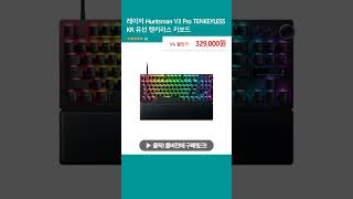 레이저 Huntsman V3 Pro TENKEYLESS KR 유선 텐키리스 키보드 [upl. by Anaillil]