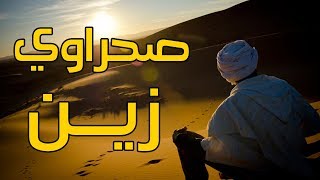 مولايس  صحراوي زين  Moulays  Sahrawi Zayn [upl. by Eiramanel]