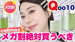 【Qoo10メガ割】使えば沼😆 絶対買うべき韓国スキンケア🔥Celimaxノニ✨ツルツル美肌になる👍 [upl. by Kho]