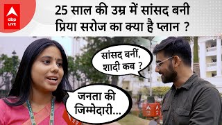 Priya Saroj बनी 25 साल की उम्र में Sansad कब है शादी करने का प्लान  Exclusive Interview [upl. by Hamaso]