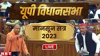 UP Vidhan Sabha Monsoon Satra 2023 Live  CM Yogi Adityanath  Akhilesh Yadav  SP  BJP  NBT [upl. by Naelopan221]