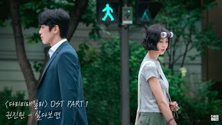 다리미 패밀리 OST PART1  살다보면  권진원 🎧 비하인드 인터뷰 포함 [upl. by Cassandre269]