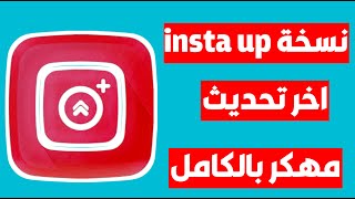 اقوئ نسخة من برنامج insta up بدون متابعة احد اخر اصدار 2023🔥InstaUp app unlimited coins New Trick [upl. by Sosthena737]