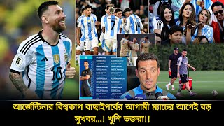 বিশ্বকাপ বাছাইপর্বের আগামী ২ ম্যাচের আগে বড় সুখবর পেল আর্জেন্টিনা✅যে খবরের অপেক্ষাই ছিল সবাই  Messi [upl. by Coady]