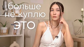 15 вещей которые я перестала покупать чтобы стать богаче и счастливее ksenia calm [upl. by Kurt]