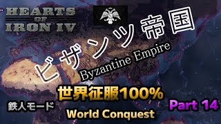 【HoI4】 世界征服 ビザンツ帝国ギリシャ編 Part14 鉄人モード Byzantine Empire Greece World Conquest 攻略 310 [upl. by Yltnerb]