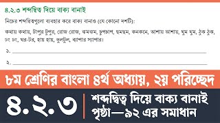 অষ্টম শ্রেণির বাংলা পৃষ্ঠা ৯২  Class 8 Bangla Page 92  অষ্টম শ্রেণির বাংলা ৪র্থ অধ্যায় ২য় পরিচ্ছেদ [upl. by Harat13]