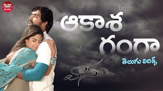 Aakasa Ganga Full Song With Telugu Lyrics l Vaana Movie l Vinay Meera Chopra  Maa Paata Mee Nota [upl. by Copeland]