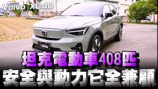 Volvo XC40 Recharge純電休旅車，售191萬222萬，安穩又安全的移動城堡你喜歡嗎？ [upl. by Aicella69]